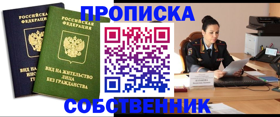 прописка от собственника в Салехарде